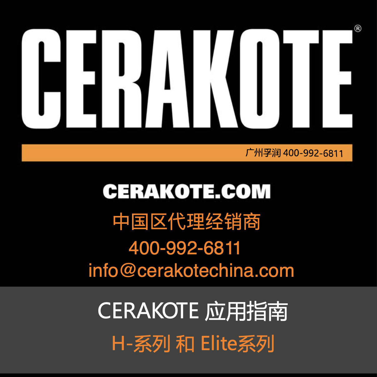 CERAKOTE说明书封面_800.jpg